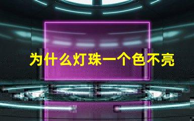 为什么灯珠一个色不亮呢 键盘灯珠为什么会缺色